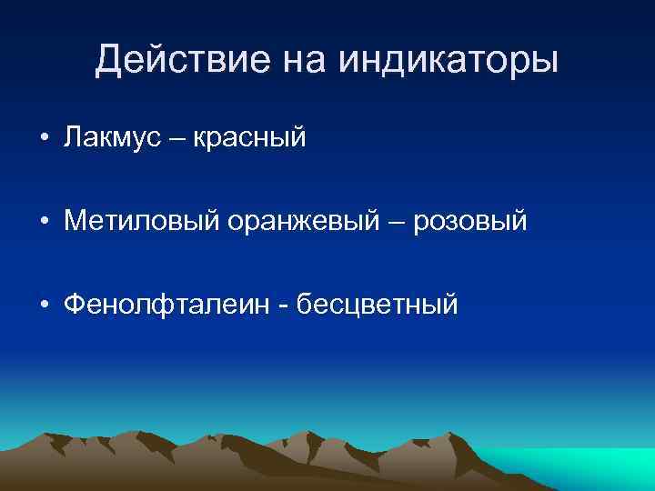 Действие на индикаторы • Лакмус – красный • Метиловый оранжевый – розовый • Фенолфталеин