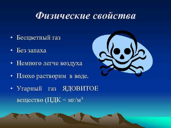 Физические свойства • Бесцветный газ • Без запаха • Немного легче воздуха • Плохо