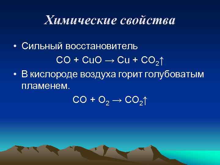 Химические свойства • Сильный восстановитель СО + Сu. O → Cu + CO 2↑
