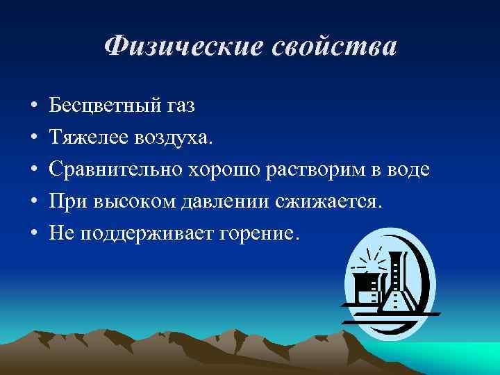Физические свойства • • • Бесцветный газ Тяжелее воздуха. Сравнительно хорошо растворим в воде