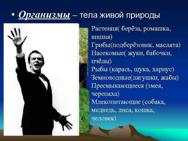  • Организмы – тела живой природы Растения( берёза, ромашка, вишня) Грибы(подберёзовик, маслята) Насекомые(