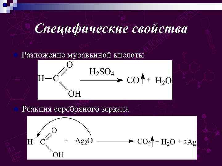 Специфические свойства n Разложение муравьиной кислоты n Реакция серебряного зеркала 
