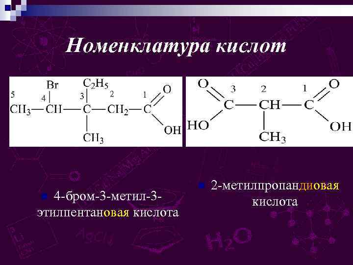 Номенклатура кислот 4 -бром-3 -метил-3 этилпентановая кислота n n 2 -метилпропандиовая кислота 