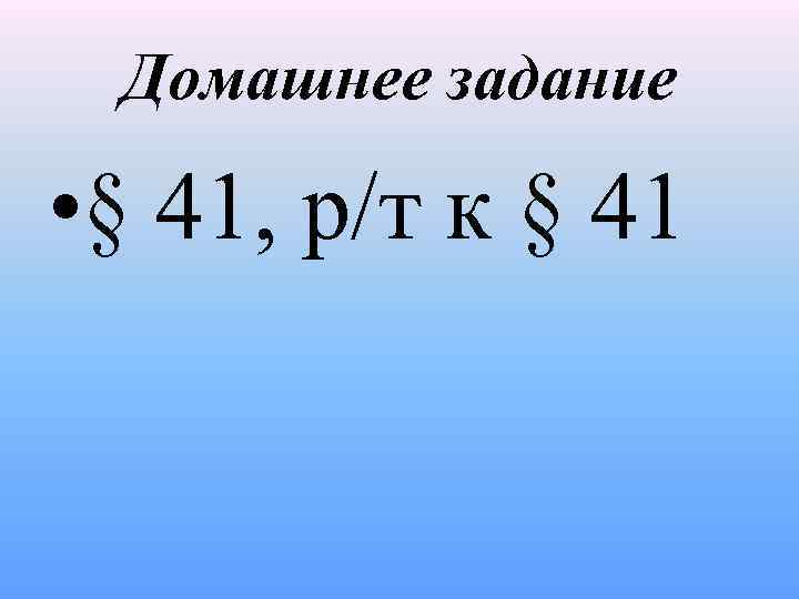 Домашнее задание • § 41, р/т к § 41 