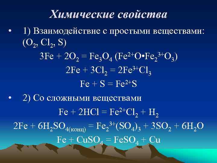 Химические свойства • 1) Взаимодействие с простыми веществами: (O 2, Cl 2, S) 3