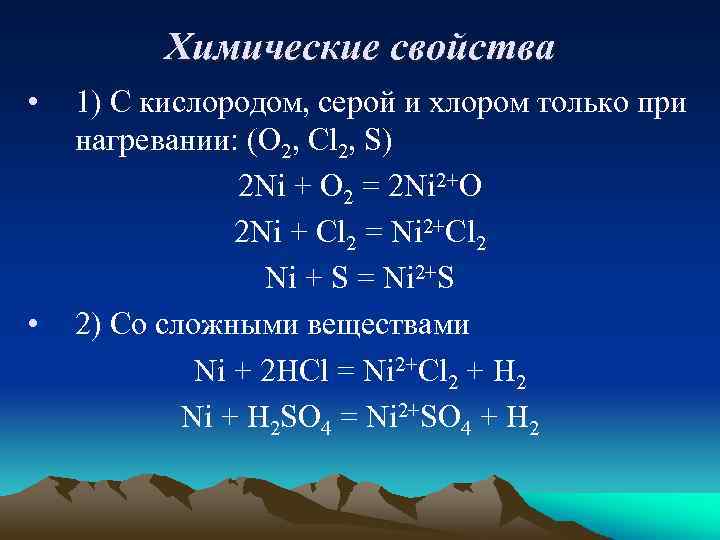 Химические свойства • • 1) С кислородом, серой и хлором только при нагревании: (O