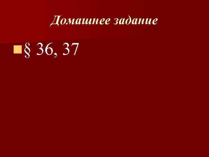 Домашнее задание n§ 36, 37 