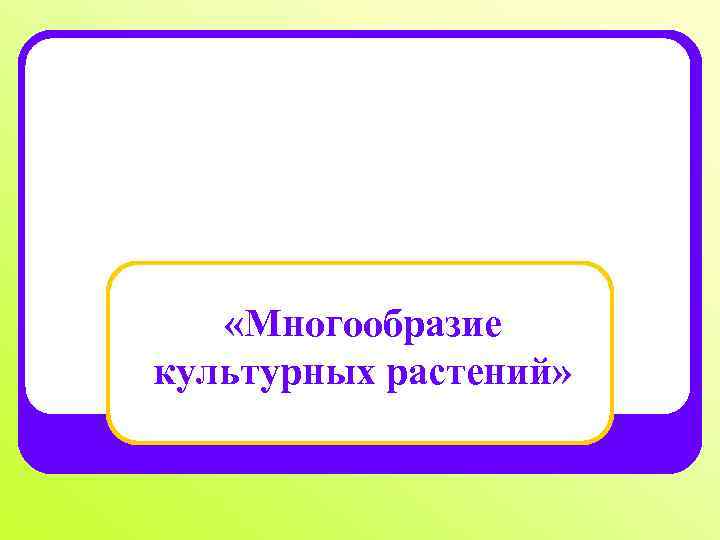  «Многообразие культурных растений» 