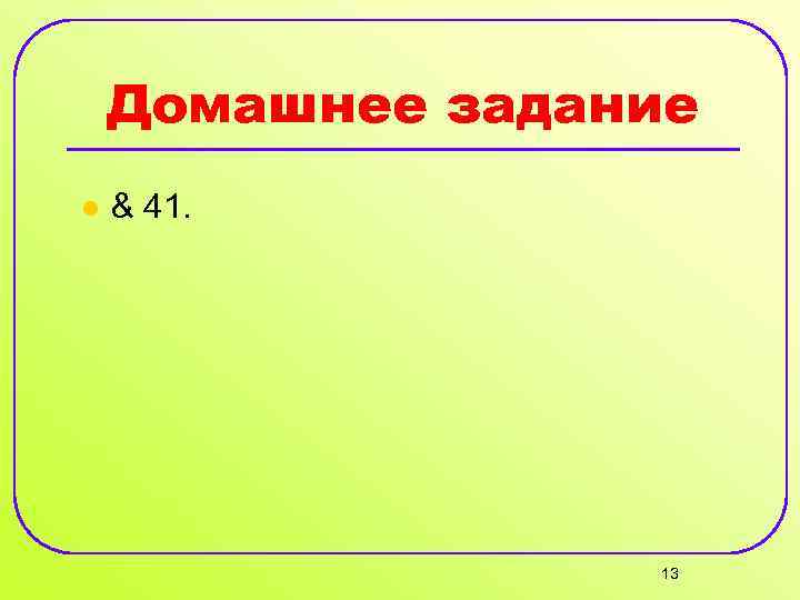 Домашнее задание l & 41. 13 