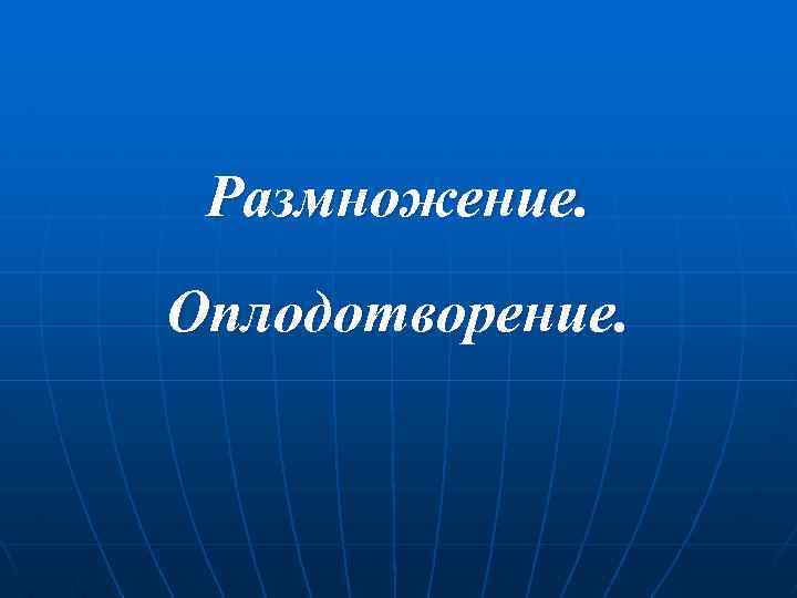 Размножение. Оплодотворение. 