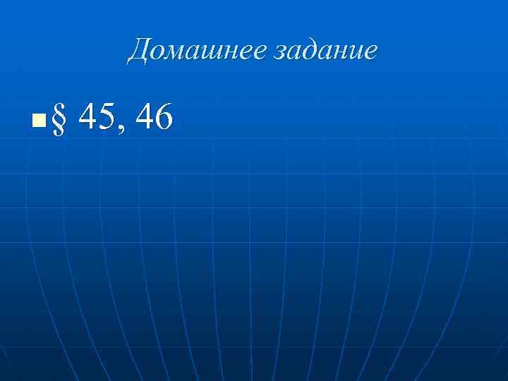 Домашнее задание n § 45, 46 