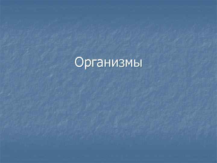 Организмы 