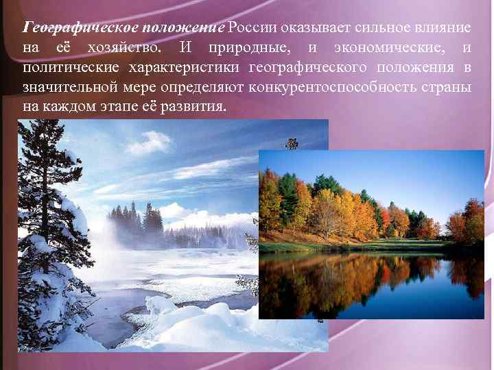 Географическое положение России оказывает сильное влияние на её хозяйство. И природные, и экономические, и