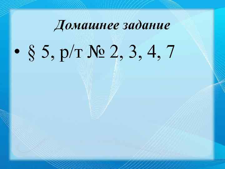 Домашнее задание • § 5, р/т № 2, 3, 4, 7 