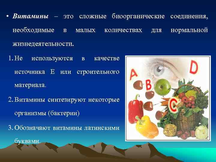 Все витамины синтезируются в организме человека. Сложные витамины. Витамины синтезируются в организме животного. Биоорганические соединения. Синтез витаминов.