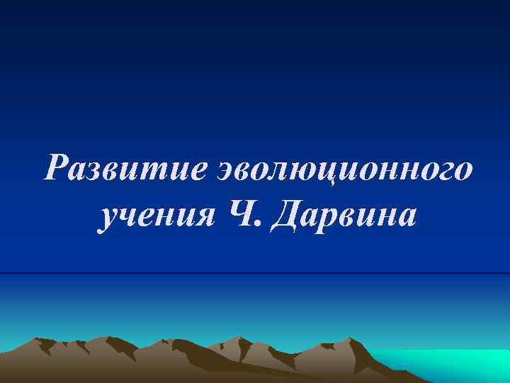 Развитие эволюционного учения Ч. Дарвина 