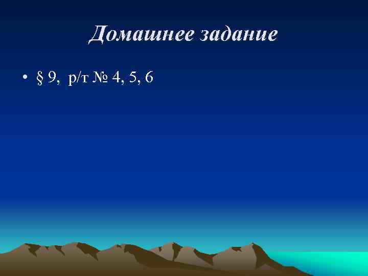 Домашнее задание • § 9, р/т № 4, 5, 6 