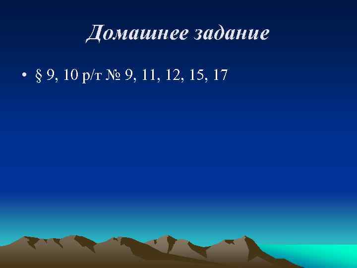 Домашнее задание • § 9, 10 р/т № 9, 11, 12, 15, 17 