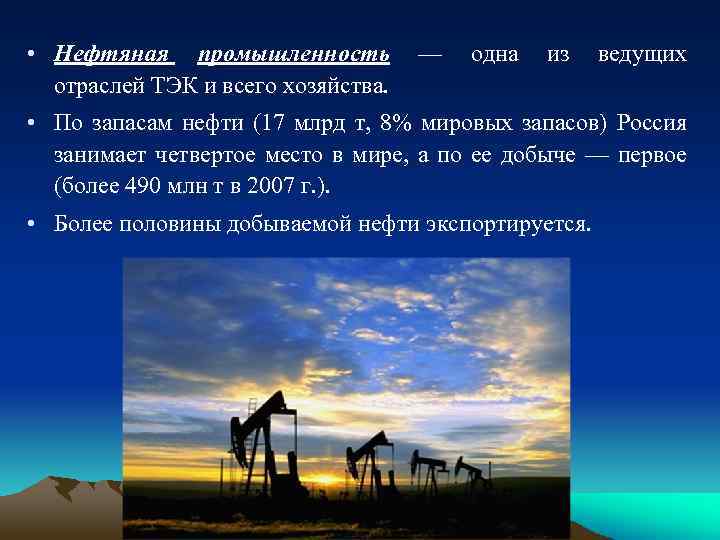  • Нефтяная промышленность — одна из ведущих отраслей ТЭК и всего хозяйства. •