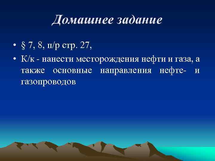 Домашнее задание • § 7, 8, п/р стр. 27, • К/к - нанести месторождения