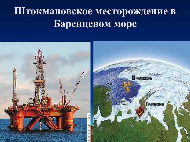 Штокмановское месторождение в Баренцевом море 