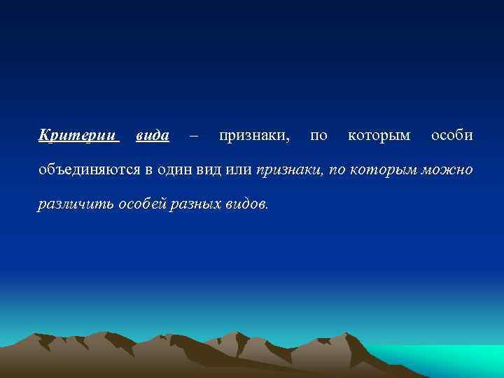 Критерии вида – признаки, по которым особи объединяются в один вид или признаки, по