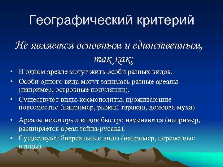 Географический критерий Не является основным и единственным, так как: • В одном ареале могут
