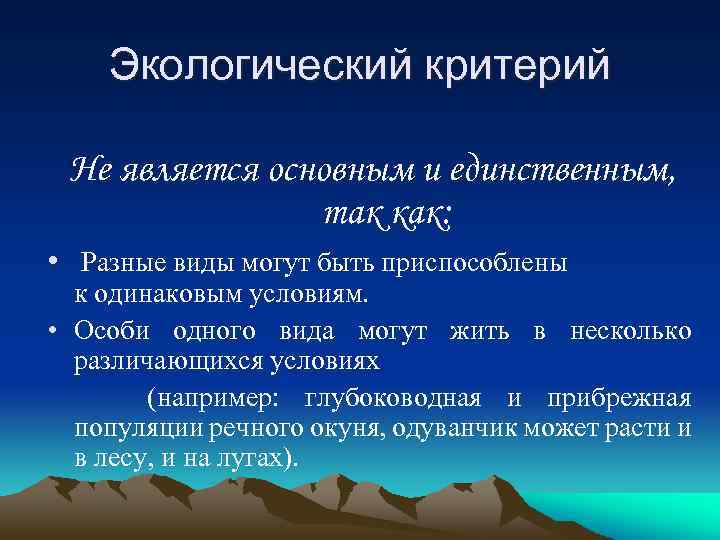 Экологический критерий Не является основным и единственным, так как: • Разные виды могут быть