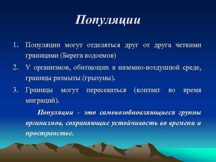 Популяции 1. Популяции могут отделяться друг от друга четкими границами (Берега водоемов) 2. У