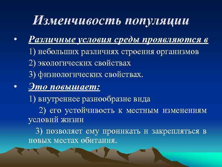 Изменчивость популяции • Различные условия среды проявляются в 1) небольших различиях строения организмов 2)