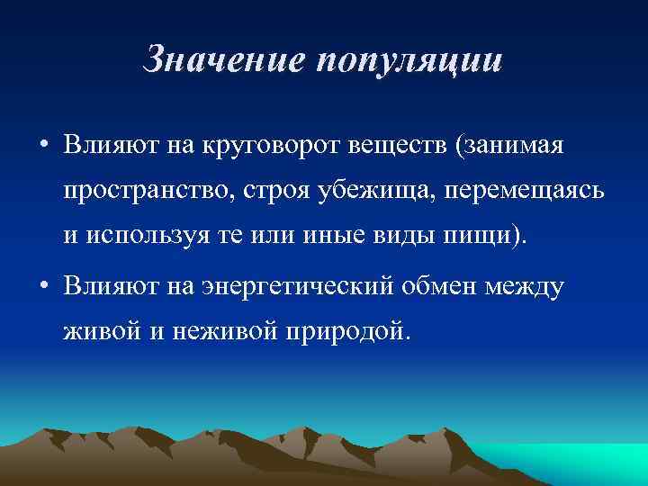 Значение популяции • Влияют на круговорот веществ (занимая пространство, строя убежища, перемещаясь и используя