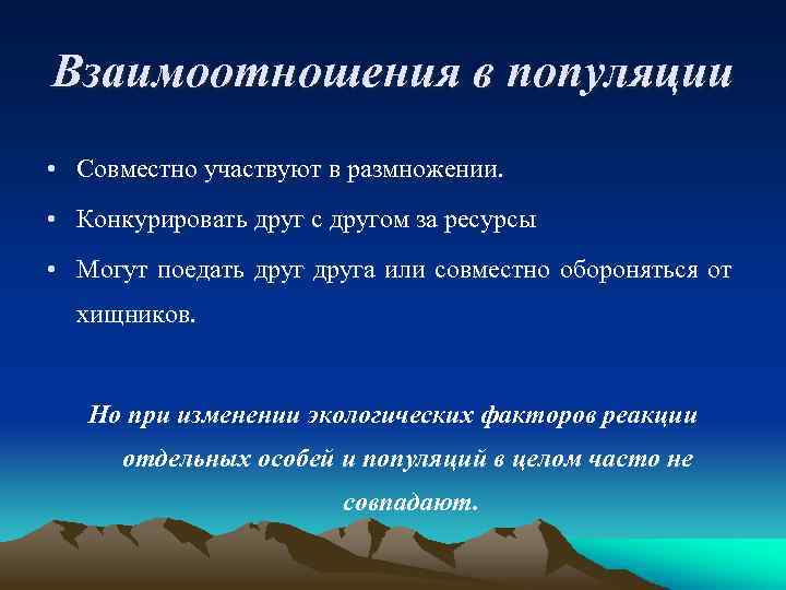 Взаимоотношения в популяции • Совместно участвуют в размножении. • Конкурировать друг с другом за