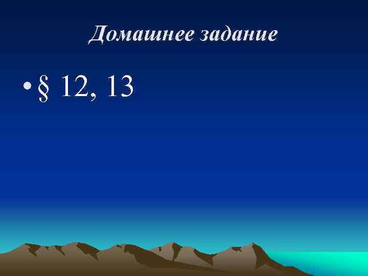 Домашнее задание • § 12, 13 