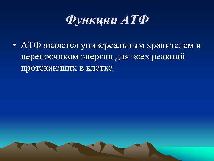 Функции АТФ • АТФ является универсальным хранителем и переносчиком энергии для всех реакций протекающих
