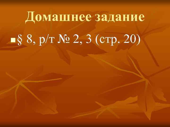 Домашнее задание n § 8, р/т № 2, 3 (стр. 20) 