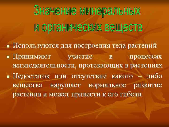 n n n Используются для построения тела растений Принимают участие в процессах жизнедеятельности, протекающих