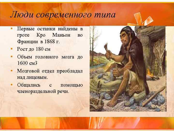 Люди современного типа • Первые останки найдены в гроте Кро Маньон во Франции в