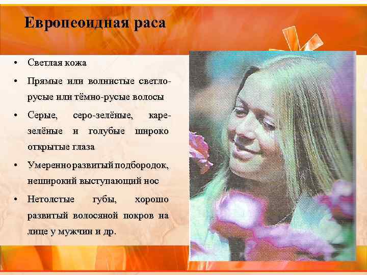 Европеоидная раса • Светлая кожа • Прямые или волнистые светлорусые или тёмно-русые волосы •