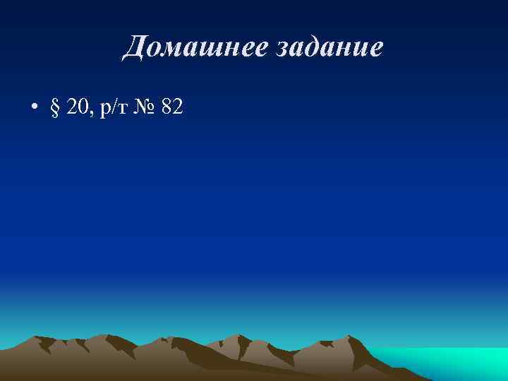Домашнее задание • § 20, р/т № 82 