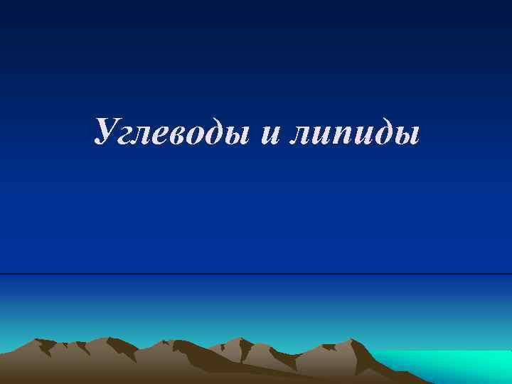 Углеводы и липиды 