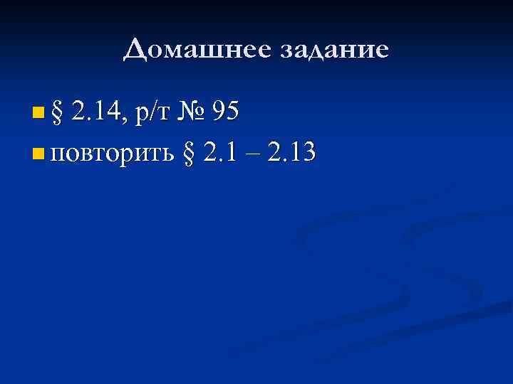 Домашнее задание n § 2. 14, р/т № 95 n повторить § 2. 1