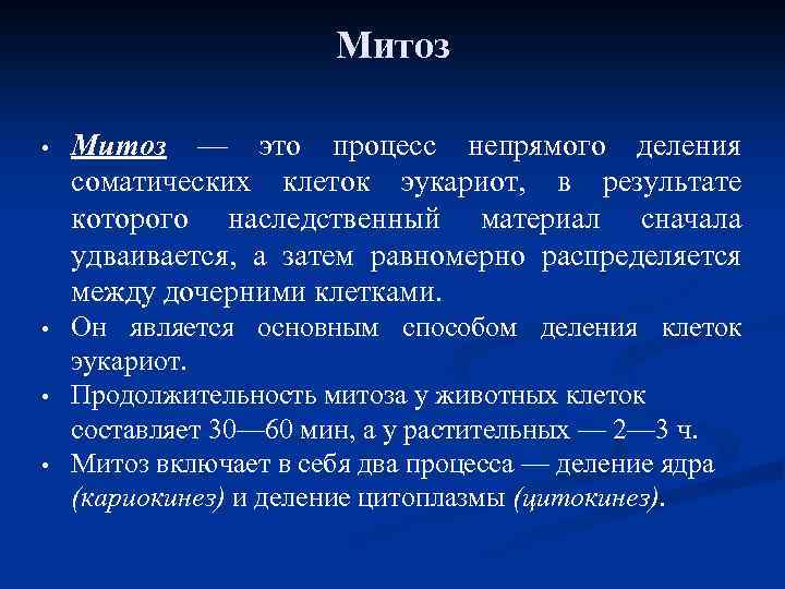 Митоз • Митоз — это процесс непрямого деления соматических клеток эукариот, в результате которого