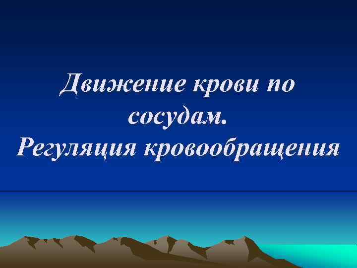 Движение крови по сосудам. Регуляция кровообращения 