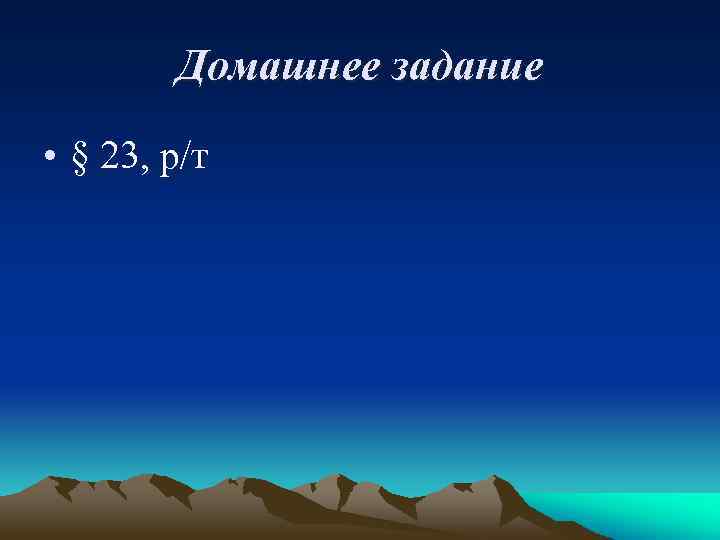 Домашнее задание • § 23, р/т 