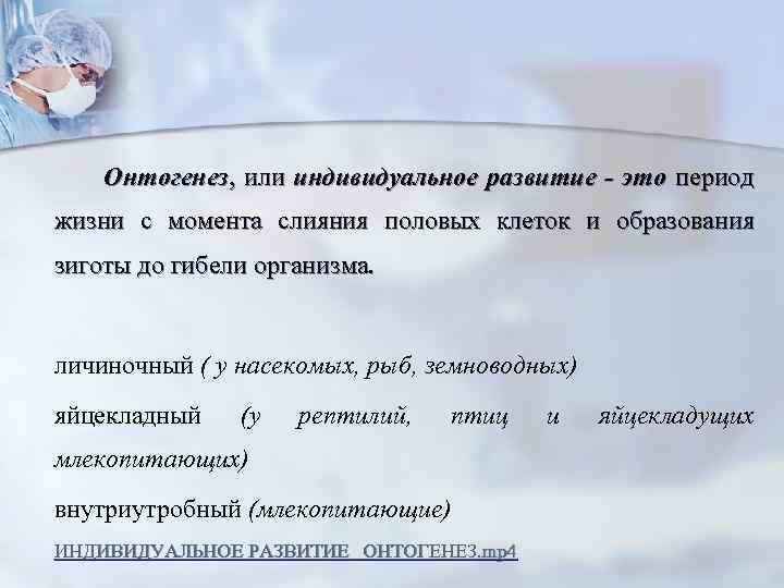  Онтогенез, или индивидуальное развитие - это период жизни с момента слияния половых клеток