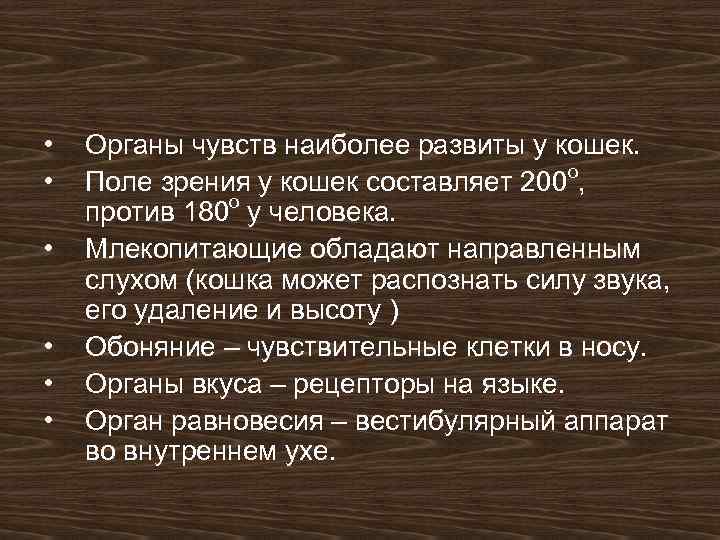  • • • Органы чувств наиболее развиты у кошек. Поле зрения у кошек