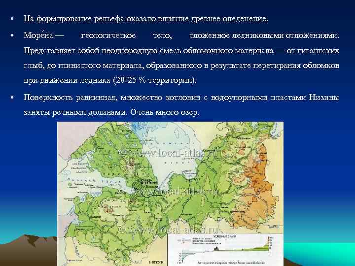  • На формирование рельефа оказало влияние древнее оледенение. • Море на — геологическое