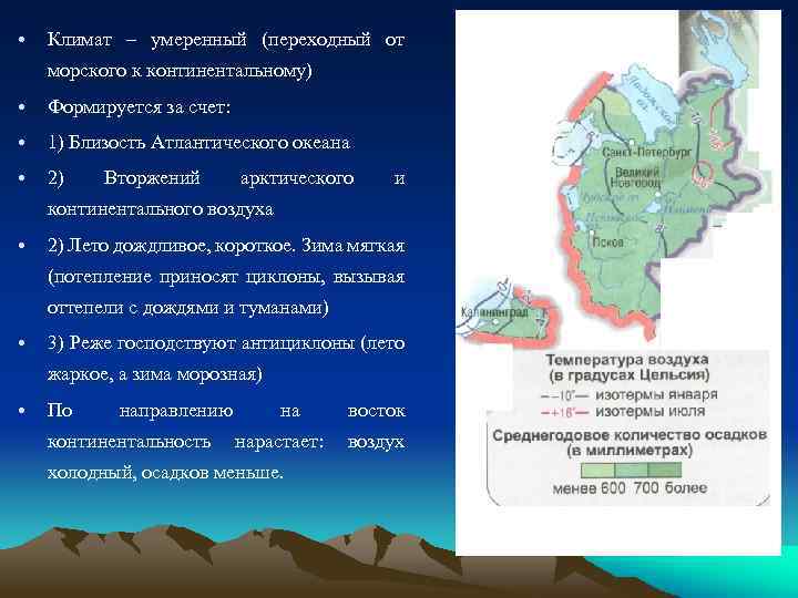  • Климат – умеренный (переходный от морского к континентальному) • Формируется за счет: