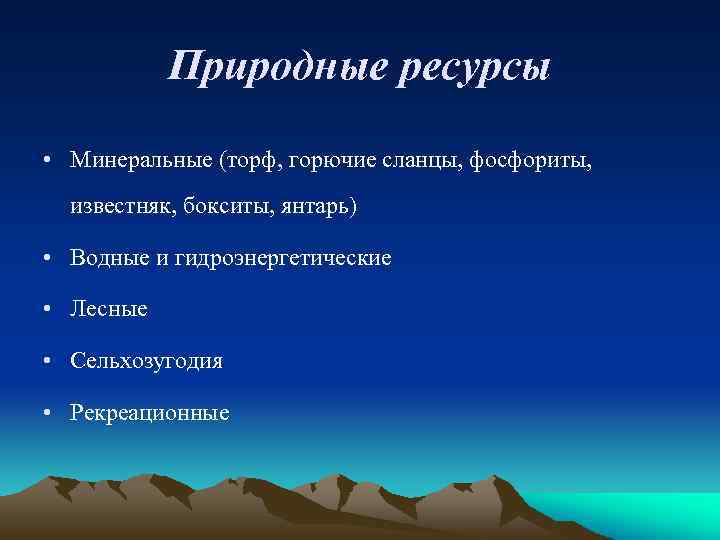 Природные ресурсы • Минеральные (торф, горючие сланцы, фосфориты, известняк, бокситы, янтарь) • Водные и