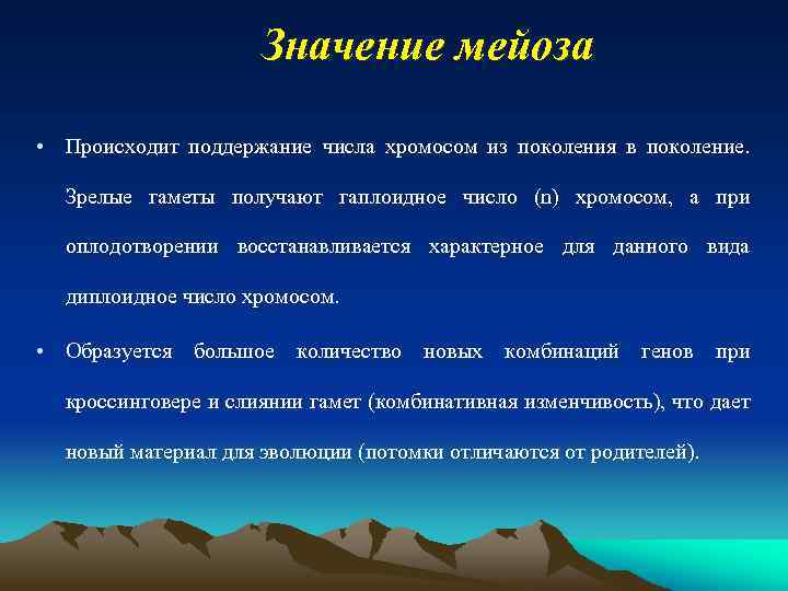 Значение мейоза • Происходит поддержание числа хромосом из поколения в поколение. Зрелые гаметы получают